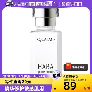 【自营】HABA角鲨烷精纯美容油保湿精华15ml/30ml修护敏感肌精油