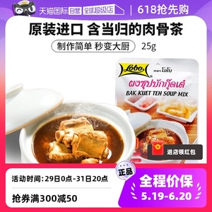 【自营】lobo肉骨茶料包马来西亚风味排骨汤火锅底料猪骨煲汤料包
