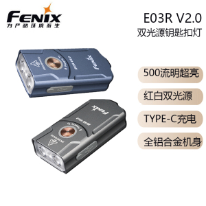 FENIX菲尼克斯E03R V2.0钥匙扣灯500流明便携手电筒直充随身EDC