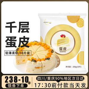 欧福蛋糕千层皮10片8寸班戟速冻熟蛋皮半成品饼皮榴莲毛巾卷材料