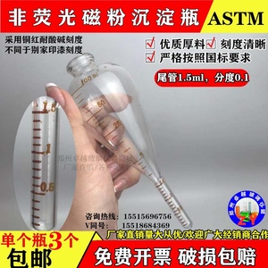 ASTM荧光磁粉探伤磁悬液浓度测定管梨形沉淀管尾管1.5分度0.1ml