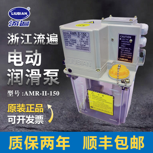 原装浙江流遍电动间歇式稀油润滑泵AMR-II-150机床导轨油泵注油器