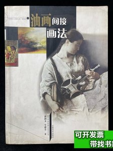旧书正版油画间接画法 郭润文/安徽美术出版社/2002