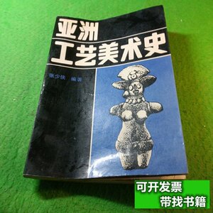 8品亚洲工艺美术史 张少侠 1990陕西人民美术出版社