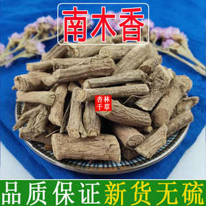 云南野生中药材南木香 小南木香 土木香 500g包邮