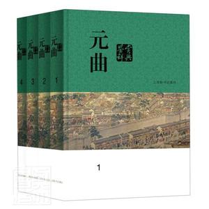 正版包邮 元曲鉴赏辞典(共4册)(精)上海辞书出版社文学鉴赏辞典纂中书店传记书籍 畅想畅销书