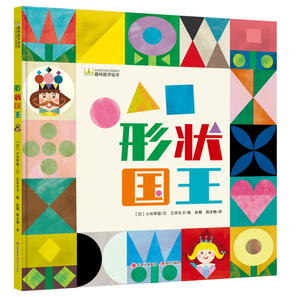形状国王 趣味数字绘本 精装 适合3-5岁儿童阅读 幼儿启蒙绘本图画书 日本绘本作家本伦子代表作 形状的拆分和组合 认识形状