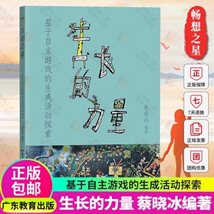 生长的力量 基于自主游戏的生成活动探索 蔡晓冰学前教育教学研究教师学者幼儿教育广东教育精选38个获奖优秀案例专家精彩点评