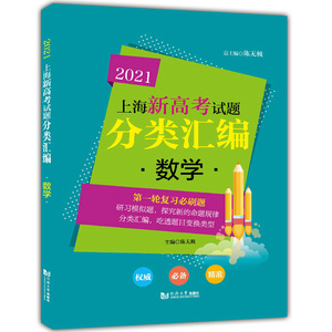 2021上海新高考试题分类汇编 数学 上海高考一模二模卷试题分类汇编 第一轮复习用 高一高二高三高考复习用书 同济大学出版社