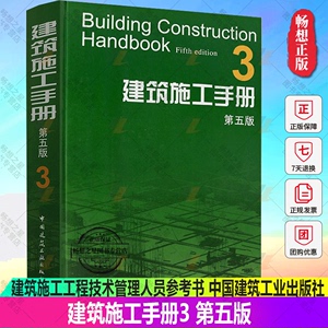 建筑施工手册3 第五版 钢筋混凝土钢结构幕墙工程 建筑材料结构设计建筑施工质量验收标准规范 建筑施工工程技术管理人员参考书