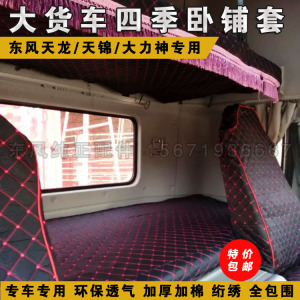 东风天龙天锦大力神大货车用品漂亮内室改装装饰座套床套卧铺套