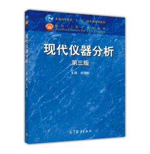 现代仪器分析第三版 刘约权 高等教育出版社 9787040422344考研教