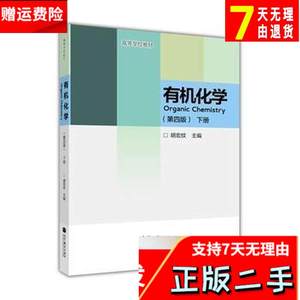 有机化学-下册第四4版 胡宏纹 高等教育出版社 9787040380477考研