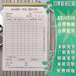 食品销售凭证一票通销货凭证台帐定制经营两二联无碳复写单据通用