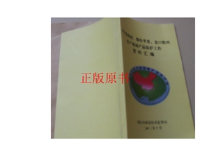 正版：烟台葡萄酒、烟台苹果、龙口粉丝原产地域产品保护工作资料