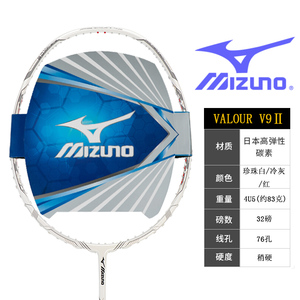 正品mizuno美津浓高端羽毛球拍valour v9二代 4ug5 双打 进攻型
