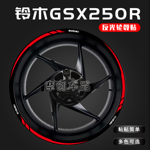 适用于GSX250R改装配件轮毂贴DL250 GW250轮胎反光贴纸防水拉花画