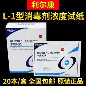 山东利尔康L-1型消毒剂浓度试纸四环牌G-1型消毒剂84浓度测试卡