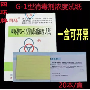 北京四环G-1含氯消毒剂浓度试纸利尔康84浓度测试卡山东安捷A-1型