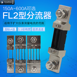 FL-2直流分流器150A300A400A600A直流电流表外附分流器75mV国标级