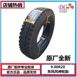 东风天锦新天锦900R20原厂风神轮胎载货车卡车轮胎带内胎钢丝轮胎