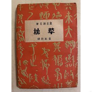 草枕 夏日漱石著 1929年初版崔万秋崔万秋真美善书店发行50132001