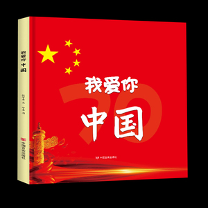 书籍2-3-4-5-6-8岁爱国主义革命教育系列图画书祖国原创动漫连环画