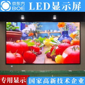 京东方BOE室内高刷全彩LED显示屏P1.5P1.8P2.5展厅会议室大屏定制