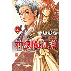 现货 神剑闯江湖明治剑客浪漫传奇北海道篇7 漫画 东立 和月伸宏 台版书籍【神话典传】