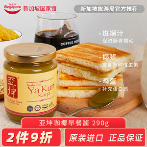 新加坡特产进口亚坤咖椰酱斑斓酱绿蛋糕kaya酱早餐面包果酱吐司酱