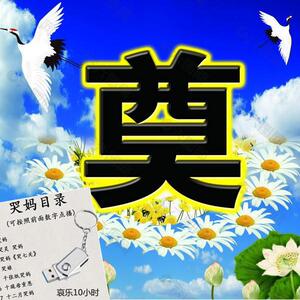 白事哭灵u盘哭妈农村唢呐追悼哀乐专用u盘悲曲音乐哭娘葬礼进行曲