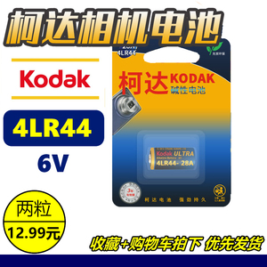 柯达4LR44电池6V 4A76 PX28A美容笔佳能相机ae-1止吠器碱性电池A1
