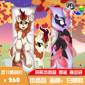 【蹄铁的小店】小马麒麟等身抱枕画师白麒麟小马同人彩虹小马宝莉