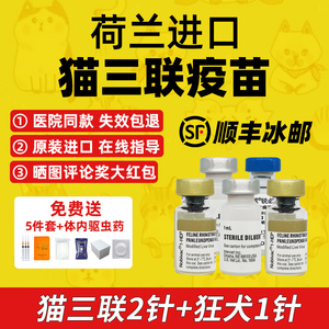 英特威猫三联猫疫苗荷兰进口一套自打猫咪狂犬疫苗幼猫3针正品