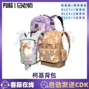 PUBG绝地求生柯基背包套装书包1级2级3级一 二 三级皮肤兑换码CDK