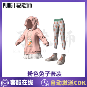 PUBG绝地求生吃鸡粉色小兔子叽套装上衣卫衣衣服装皮肤 兑换码CDK