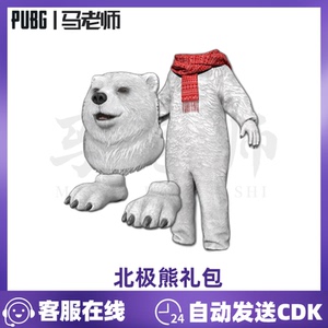 pubg绝地求生皮肤北极熊礼包套装圣诞节白熊衣服服装兑换码 cdkey