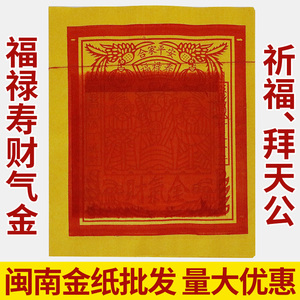 202人付款淘宝环保刈金台湾金纸福金纯手工金箔拜神明祭祀祈福烧纸
