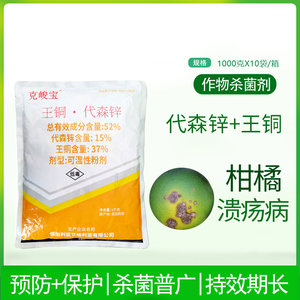 克峻宝 52%王铜代森锌 柑橘溃疡病特效疮痂病炭疽病软腐病 杀菌剂