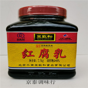 新货王致和红腐乳红方酱豆腐2.5kg霉豆腐火锅麻辣烫商用玻璃罐