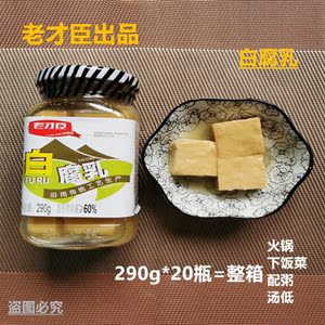 北京老才臣白腐乳豆腐乳酱豆腐290g20瓶火锅蘸料下饭配粥羊肉汤