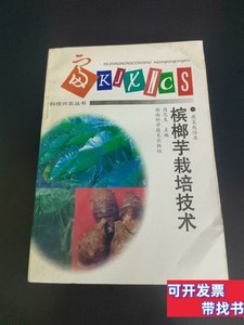 正版槟榔芋栽培技术 周兆生主编/湖南科学技术出版社/1998/其他