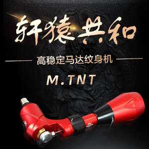 轩辕共和纹身机M·TNT直驱马达机专业割线打雾刺青一体机唐古器材