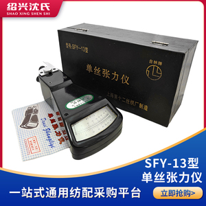 SFY-13型单丝张力仪纺织指针式纱线张力计自林牌上海第十二丝织厂