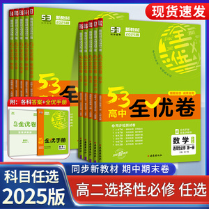 2025高二新教材 53高中全优卷高中语文数学英语物理化学政治地理历史选择性必修 高中二年级上下学期语数英物化生课堂同步练习卷