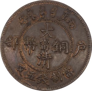 光绪年造大清铜币丙午户部甯當制钱五文仿古铜元铜币
