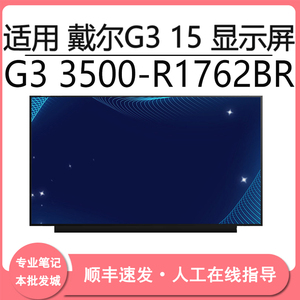 适用 戴尔G3 15 G3 3500-R1762BR 15.6寸笔记本液晶屏幕更换
