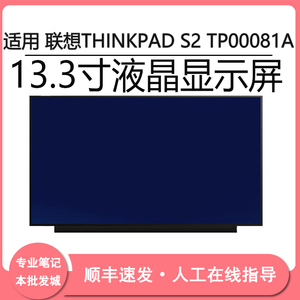 适用联想THINKPAD S2 TP00081A 13.3寸液晶屏幕更换 LP133WF2SPL1