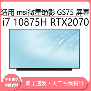 适用 msi微星绝影 GS75 i7 10875H RTX2070 17.3寸笔记本屏幕更换