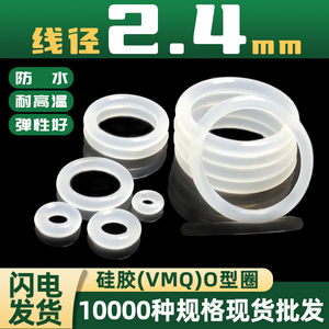 白色硅胶线径2.4外径8-260密封圈O圈耐高温密封圈食品级防水圈